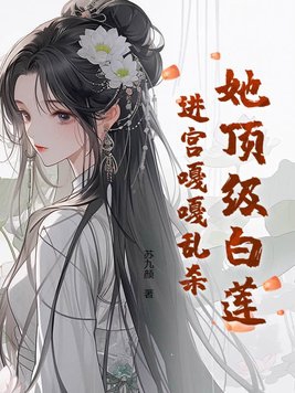 《顶级白莲本色出演[穿书