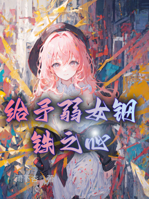 给脆弱女孩的关怀