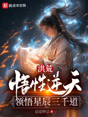 领悟星辰三千道TXT下载