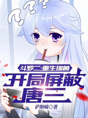 斗罗大陆二帝皇瑞兽重生小说