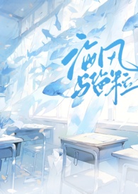 《海风与盐粒》