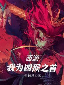 西游我为唐僧只求速死免费阅读