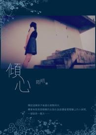 倾心襄助