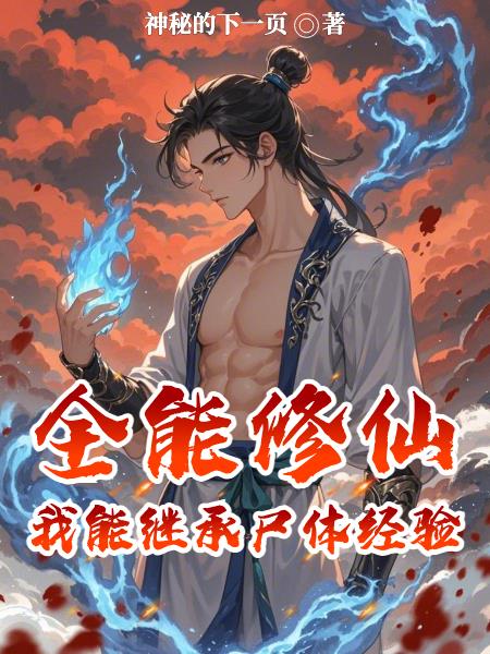 全能修仙免费观看