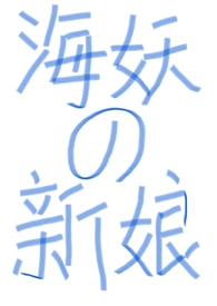海妖小说未删减