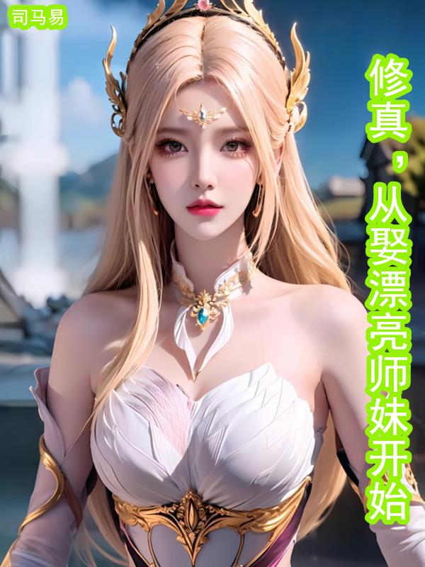 主角娶了师姐的修真小说