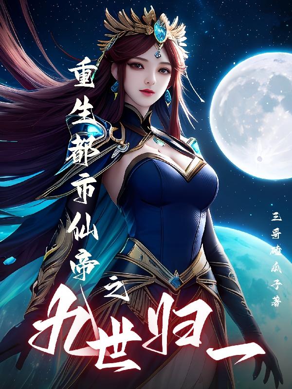 重生都市仙帝卓凡全文免费阅读