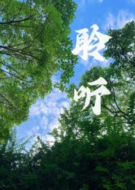 聆听校园1v1百度云资源