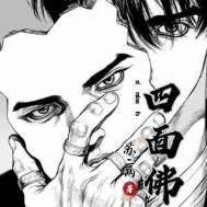四面佛全文免费阅读未删减全文