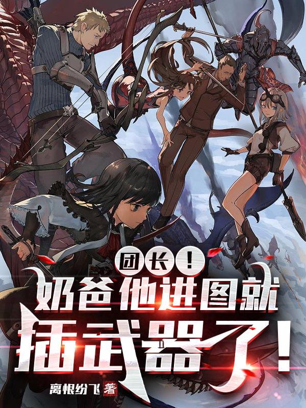 团长奶爸