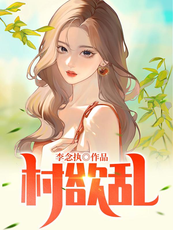 村花与我